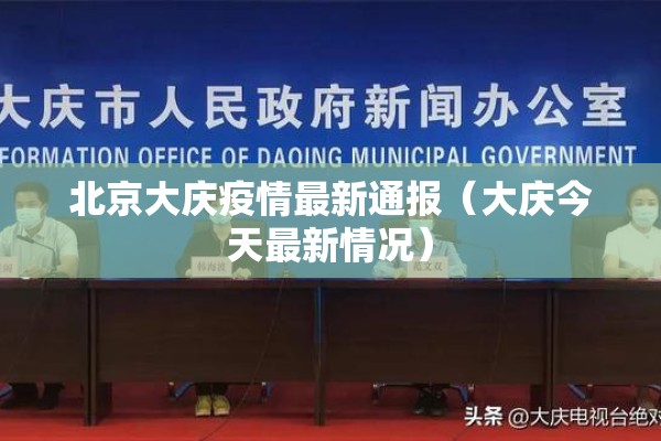 北京大庆疫情最新通报(大庆今天最新情况) 北京大庆疫情最新通报(大庆今天最新情况)