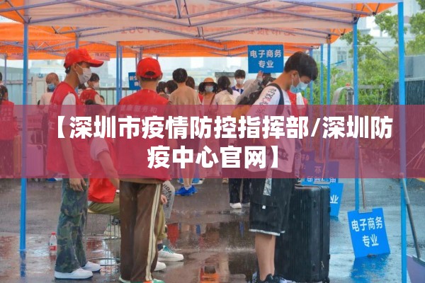 【深圳市疫情防控指挥部/深圳防疫中心官网】 【深圳市疫情防控指挥部/深圳防疫中心官网】