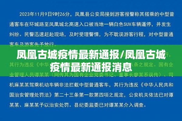 凤凰古城疫情最新通报/凤凰古城疫情最新通报消息