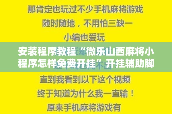 安装程序教程“微乐山西麻将小程序怎样免费开挂”开挂辅助脚本+详细开挂安装教程