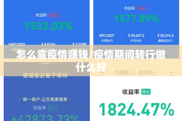怎么靠疫情赚钱/疫情期间转行做什么好