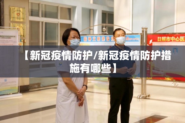 2022年村级疫情防控/村级防疫员工作总结