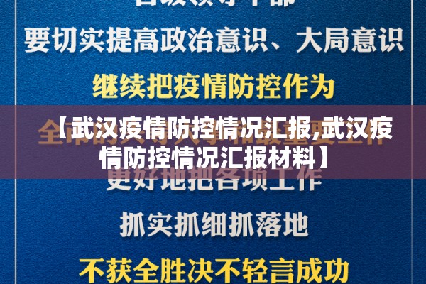 【武汉疫情防控情况汇报,武汉疫情防控情况汇报材料】