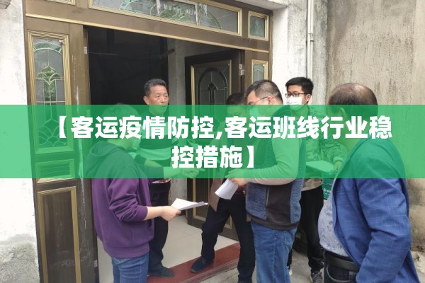 【客运疫情防控,客运班线行业稳控措施】 【客运疫情防控,客运班线行业稳控措施】