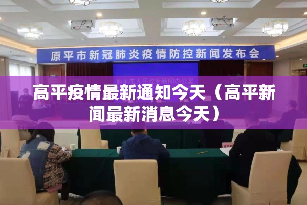 高平疫情最新通知今天（高平新闻最新消息今天）