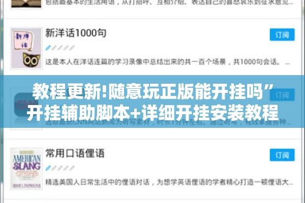 教程更新!随意玩正版能开挂吗”开挂辅助脚本+详细开挂安装教程
