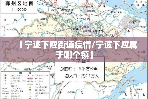 【宁波下应街道疫情/宁波下应属于哪个镇】 【宁波下应街道疫情/宁波下应属于哪个镇】