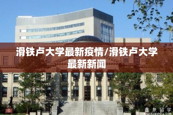 滑铁卢大学最新疫情/滑铁卢大学最新新闻