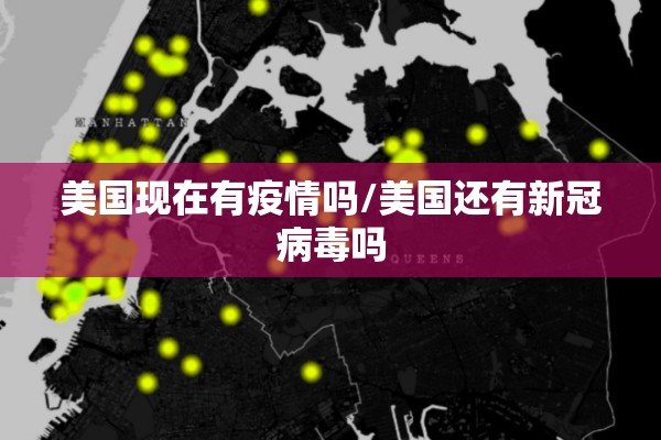 美国现在有疫情吗/美国还有新冠病毒吗 美国现在有疫情吗/美国还有新冠病毒吗