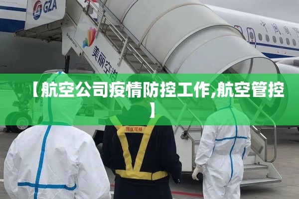 【航空公司疫情防控工作,航空管控】 【航空公司疫情防控工作,航空管控】