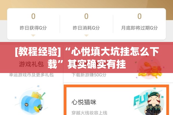 [教程经验]“心悦填大坑挂怎么下载”其实确实有挂