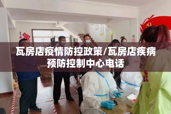 瓦房店疫情防控政策/瓦房店疾病预防控制中心电话