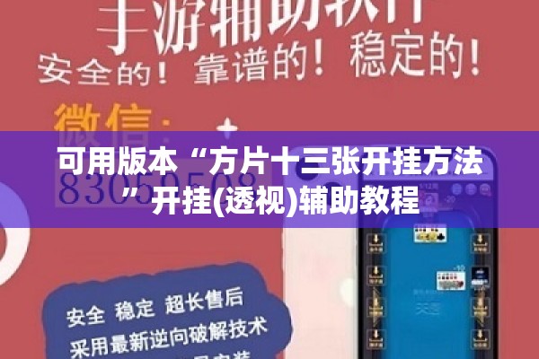 可用版本“方片十三张开挂方法	”开挂(透视)辅助教程