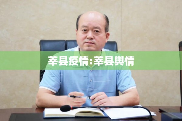 莘县疫情:莘县舆情 莘县疫情:莘县舆情