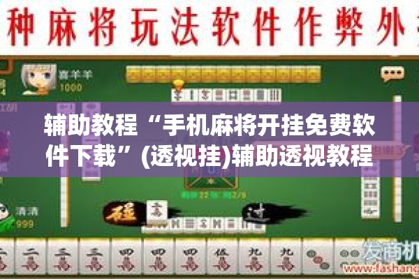 辅助教程“手机麻将开挂免费软件下载”(透视挂)辅助透视教程