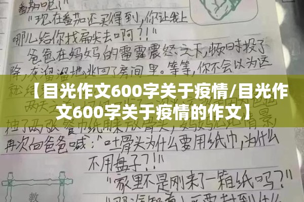 【目光作文600字关于疫情/目光作文600字关于疫情的作文】