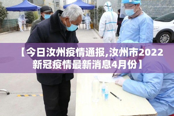 【今日汝州疫情通报,汝州市2022新冠疫情最新消息4月份】