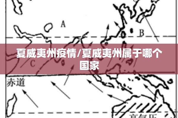 夏威夷州疫情/夏威夷州属于哪个国家
