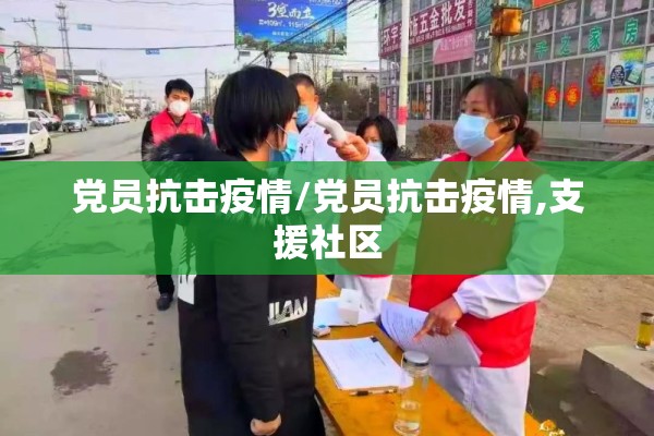 【疫情防控突出,疫情防控突出个人表现情况】