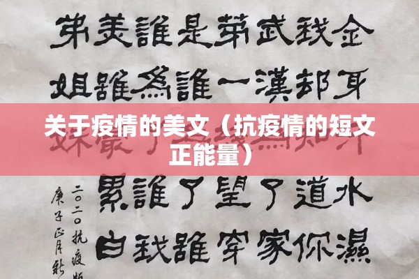 关于疫情的美文(抗疫情的短文正能量) 关于疫情的美文(抗疫情的短文正能量)