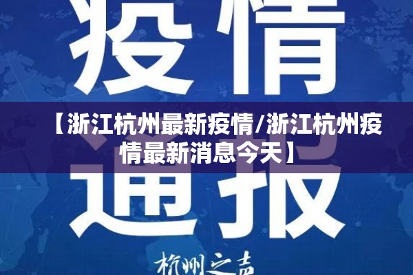 【浙江杭州最新疫情/浙江杭州疫情最新消息今天】 【浙江杭州最新疫情/浙江杭州疫情最新消息今天】