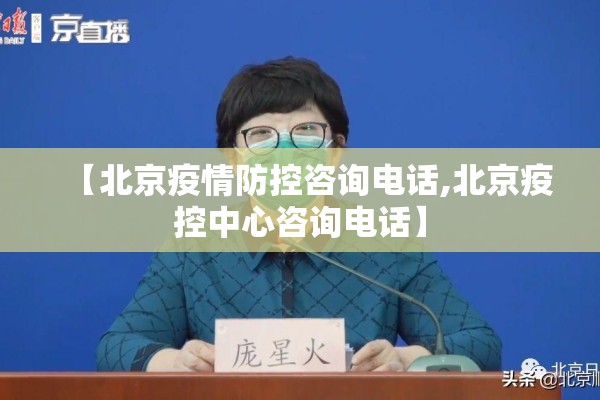 【北京疫情防控咨询电话,北京疫控中心咨询电话】 【北京疫情防控咨询电话,北京疫控中心咨询电话】