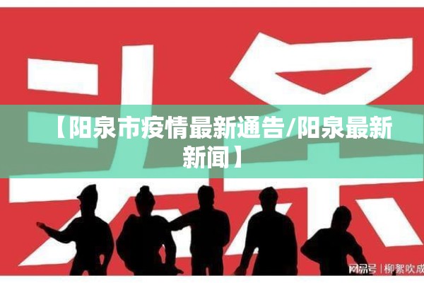 四川茂县最新疫情通报/茂县疫情最新消息