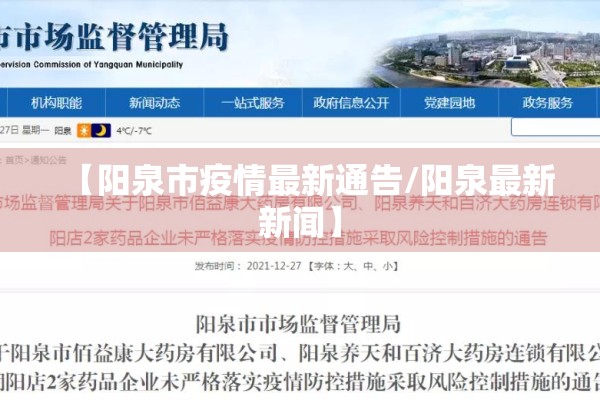 【阳泉市疫情最新通告/阳泉最新新闻】