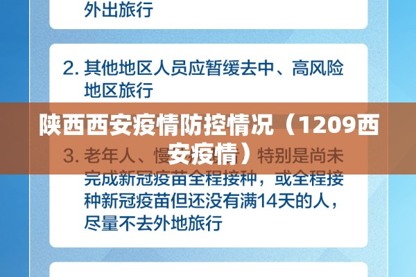 陕西西安疫情防控情况（1209西安疫情）