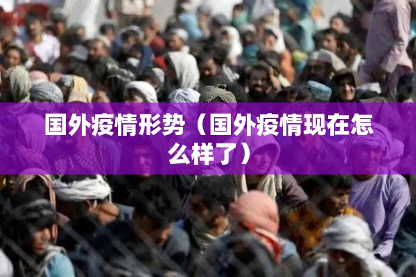 2022年疫情是否会好转:2022年疫情会过去吗