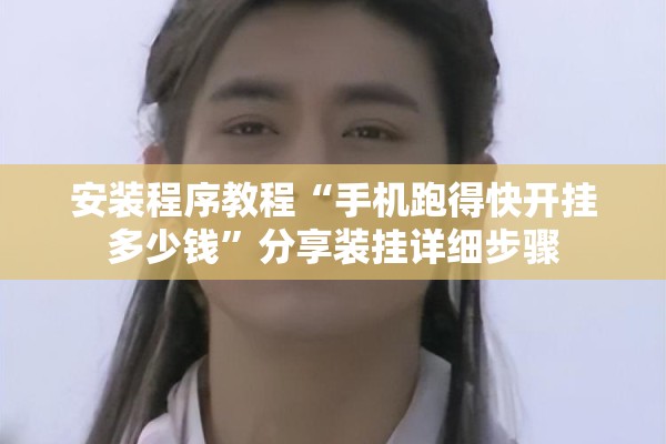 安装程序教程“手机跑得快开挂多少钱	”分享装挂详细步骤