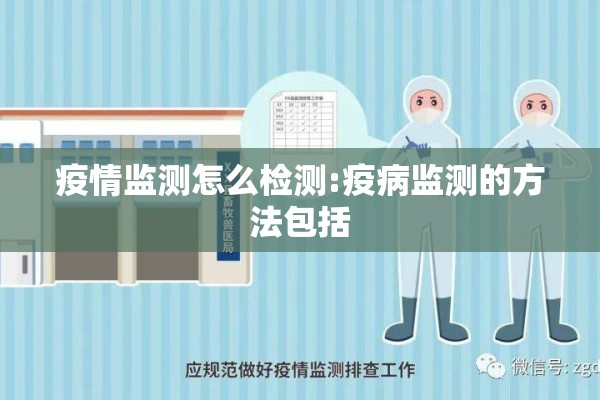 疫情监测怎么检测:疫病监测的方法包括