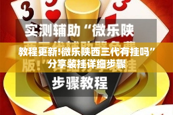 教程更新!微乐陕西三代有挂吗”分享装挂详细步骤