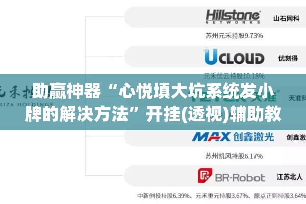 助赢神器“心悦填大坑系统发小牌的解决方法	”开挂(透视)辅助教程