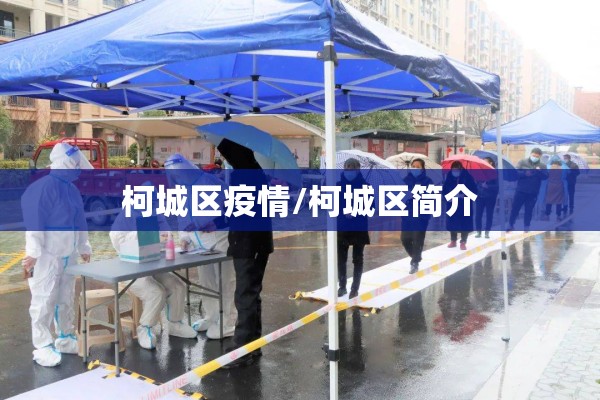 柯城区疫情/柯城区简介
