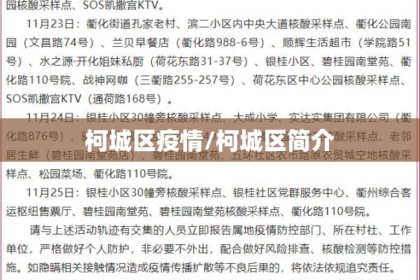 柯城区疫情/柯城区简介