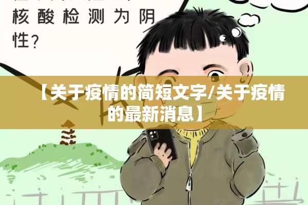【关于疫情的简短文字/关于疫情的最新消息】 【关于疫情的简短文字/关于疫情的最新消息】