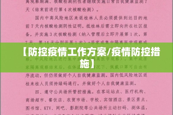 【防控疫情工作方案/疫情防控措施】