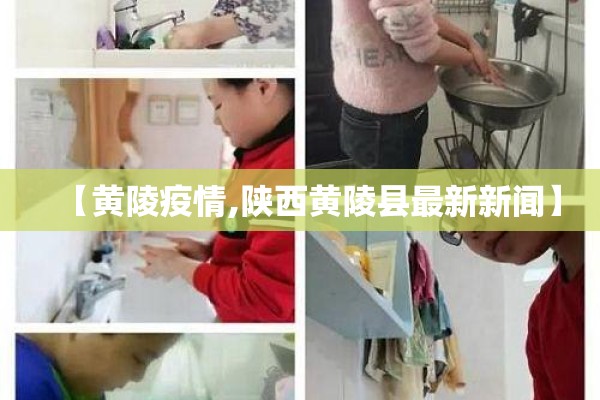 【黄陵疫情,陕西黄陵县最新新闻】