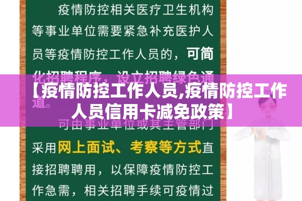 【疫情防控工作人员,疫情防控工作人员信用卡减免政策】 【疫情防控工作人员,疫情防控工作人员信用卡减免政策】