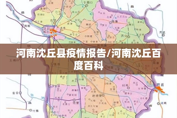 河南沈丘县疫情报告/河南沈丘百度百科