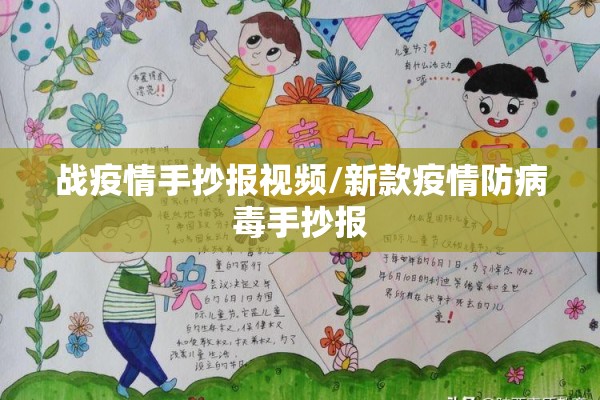 战疫情手抄报视频/新款疫情防病毒手抄报 战疫情手抄报视频/新款疫情防病毒手抄报