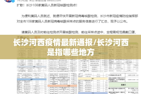 长沙河西疫情最新通报/长沙河西是指哪些地方 长沙河西疫情最新通报/长沙河西是指哪些地方