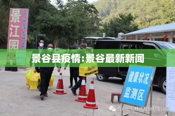 景谷县疫情:景谷最新新闻