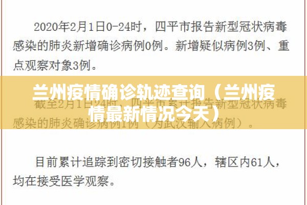 兰州疫情确诊轨迹查询(兰州疫情最新情况今天) 兰州疫情确诊轨迹查询(兰州疫情最新情况今天)