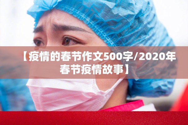 【疫情的春节作文500字/2020年春节疫情故事】