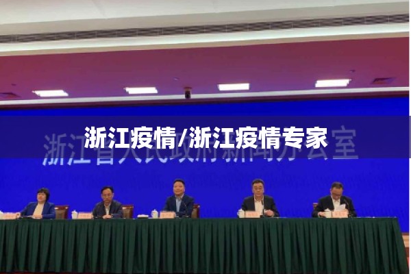 浙江疫情/浙江疫情专家
