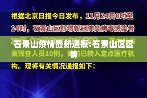 石景山疫情最新通报:石景山区区情