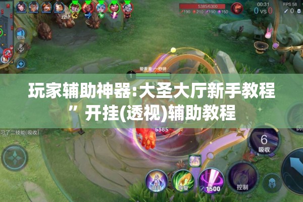 玩家辅助神器:大圣大厅新手教程”开挂(透视)辅助教程