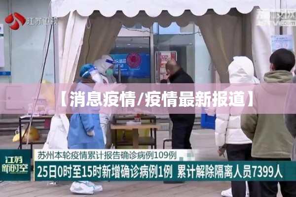 【消息疫情/疫情最新报道】